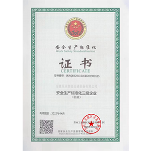 安全生产标准化